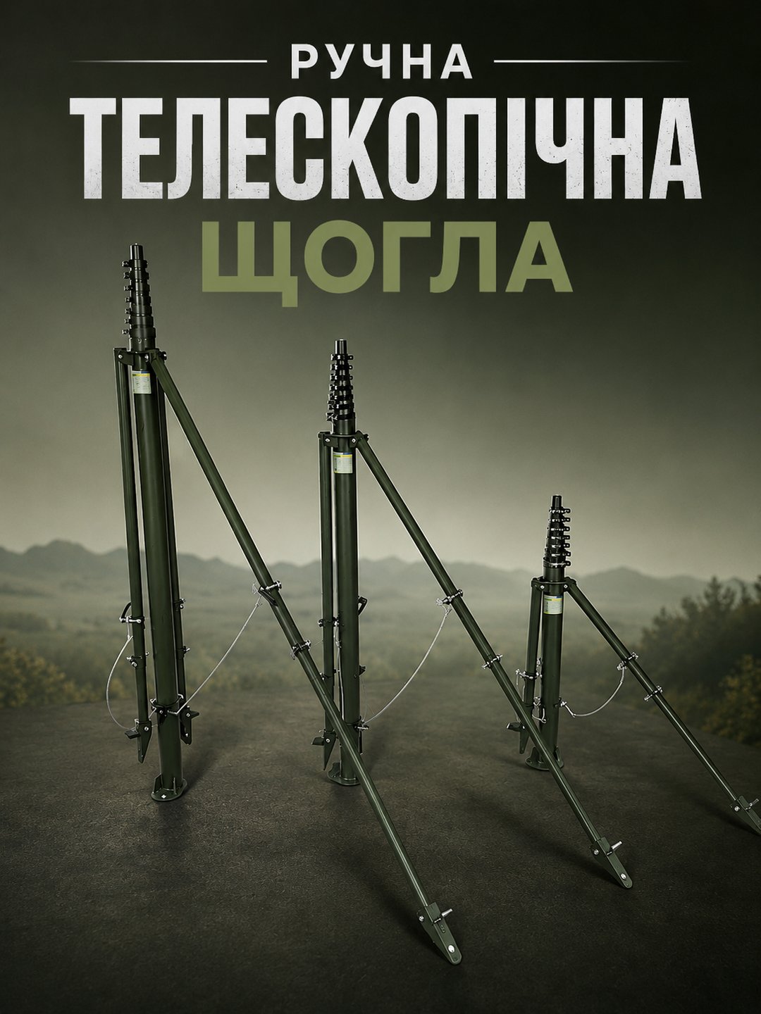 Ручні щогли SVAR — розгорнуті на різну висоту в полі