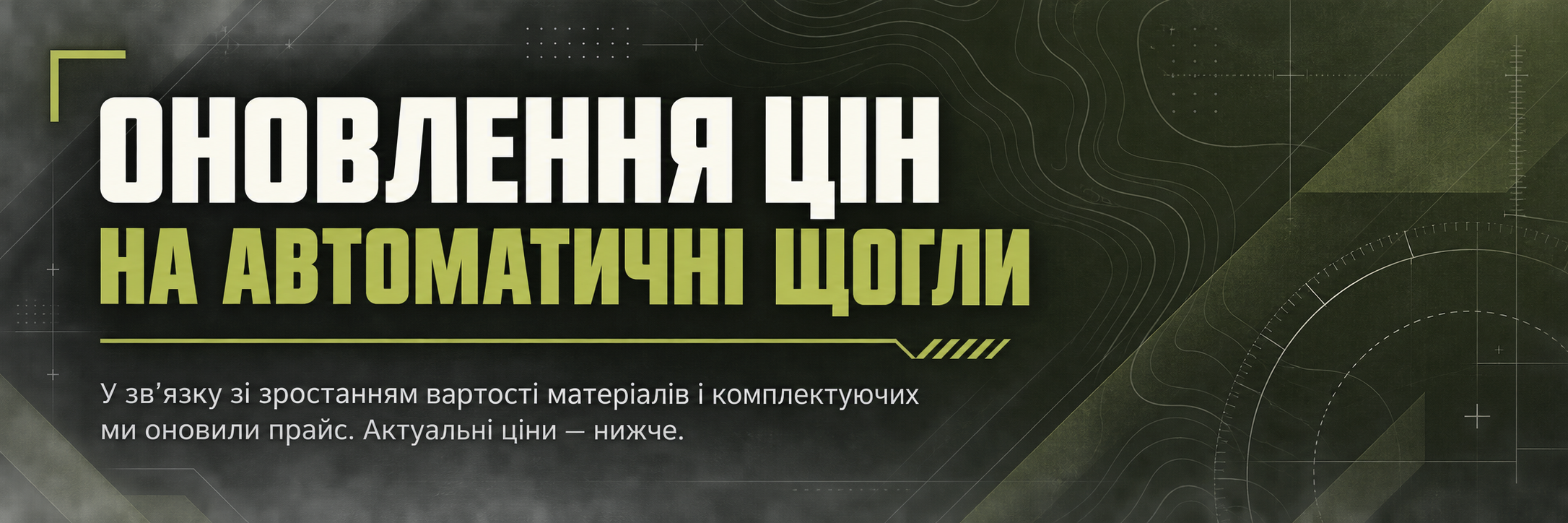 Оновлення цін на автоматичні щогли: через зростання вартості матеріалів і комплектуючих ми оновили прайс. Актуальні ціни — нижче.